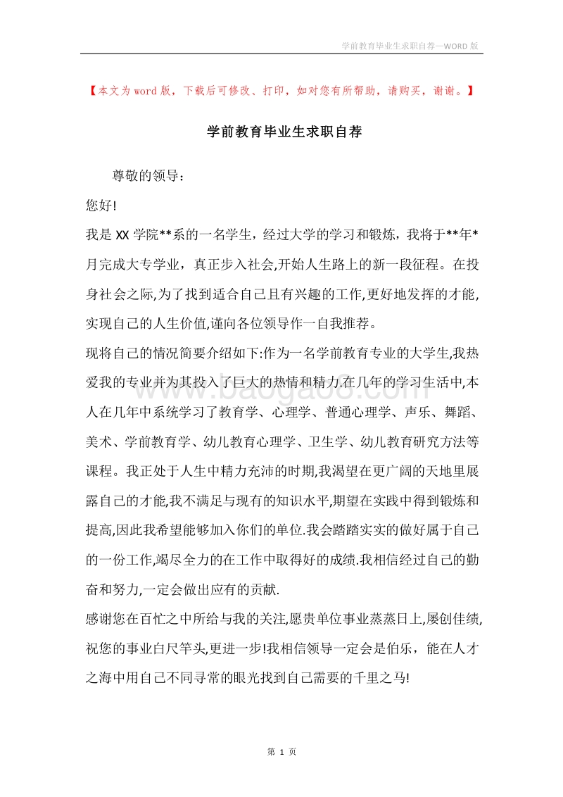 学前教育毕业生求职自荐.docx_第1页