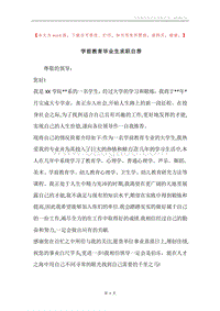 学前教育毕业生求职自荐.docx