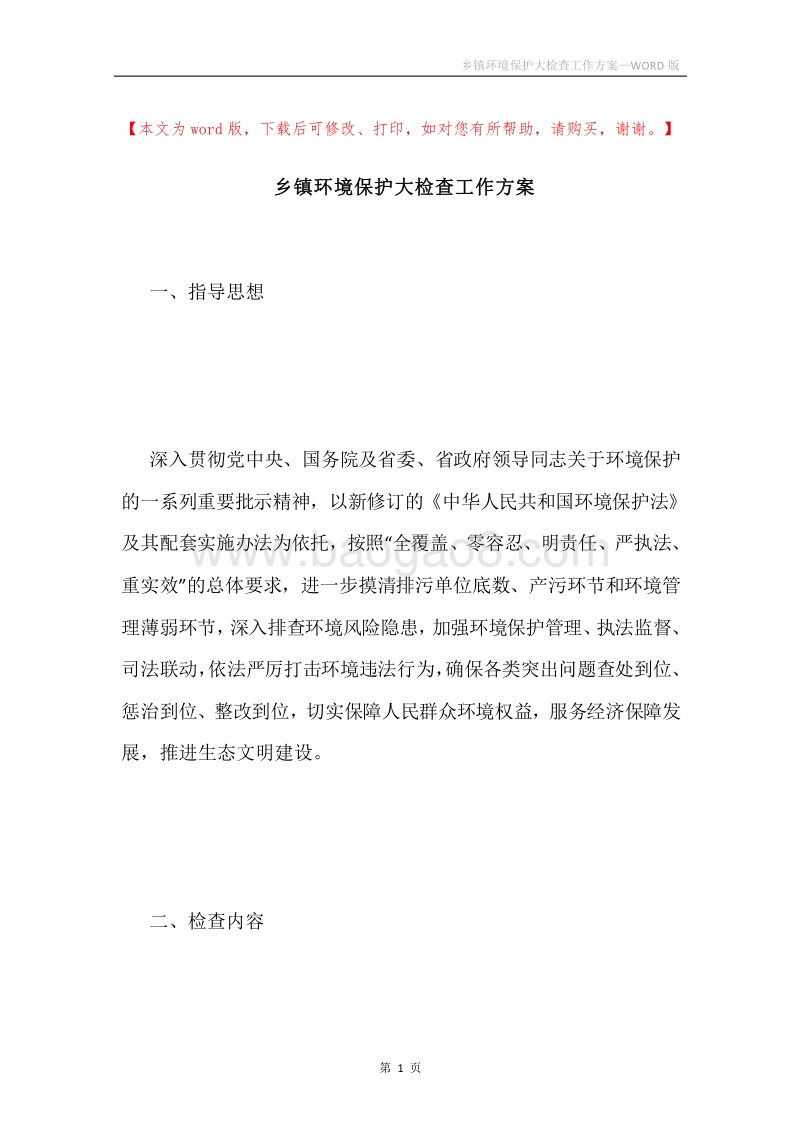 乡镇环境保护大检查工作方案.docx_第1页