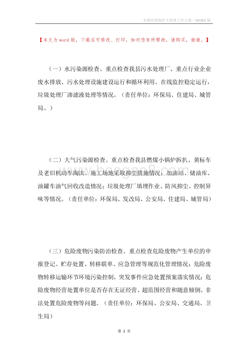 乡镇环境保护大检查工作方案.docx_第2页