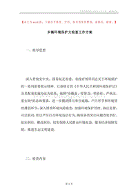 乡镇环境保护大检查工作方案.docx