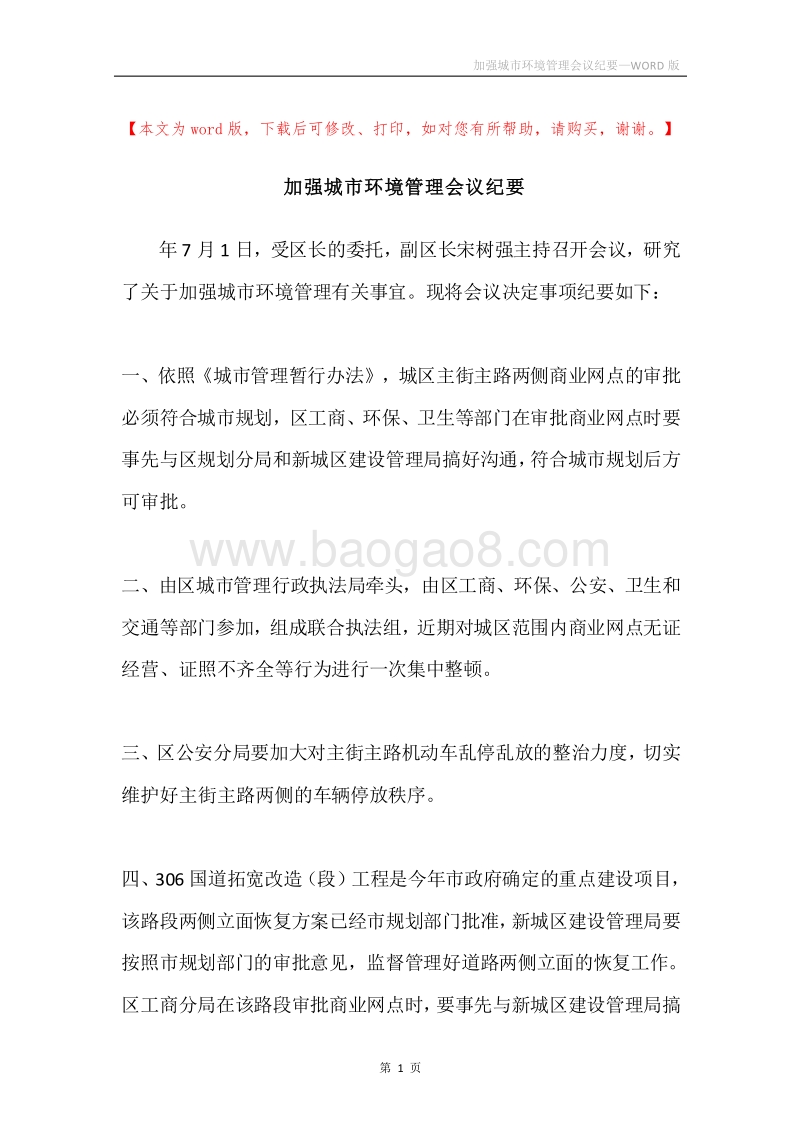 加强城市环境管理会议纪要.docx_第1页