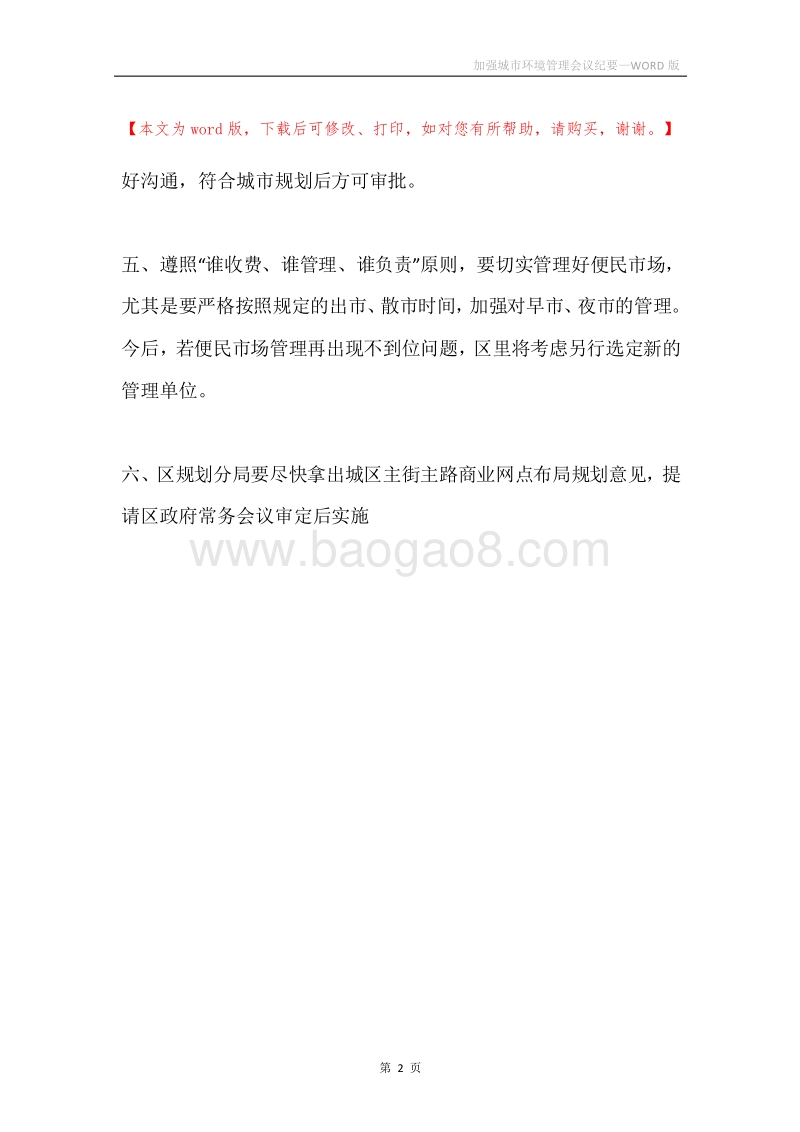 加强城市环境管理会议纪要.docx_第2页