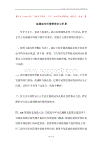 加强城市环境管理会议纪要.docx