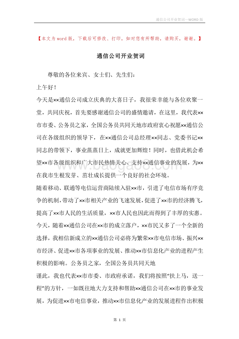 通信公司开业贺词.docx_第1页