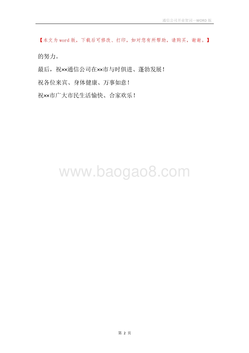 通信公司开业贺词.docx_第2页