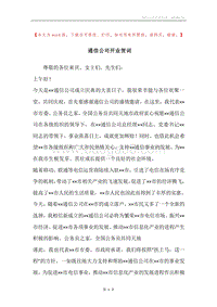 通信公司开业贺词.docx