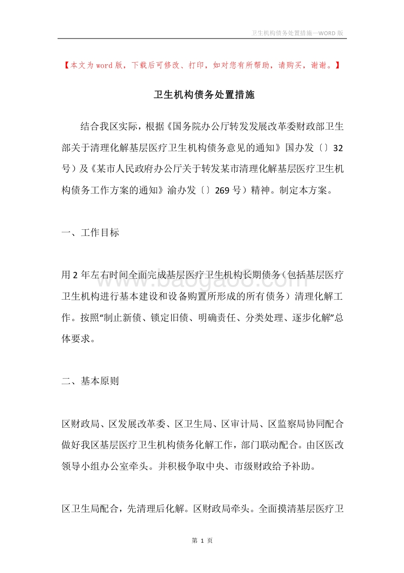 卫生机构债务处置措施.docx_第1页