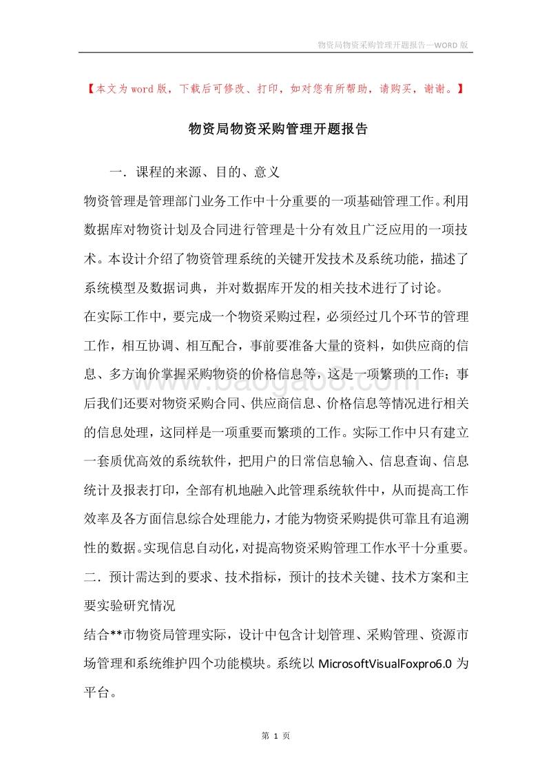 物资局物资采购管理开题报告.docx_第1页