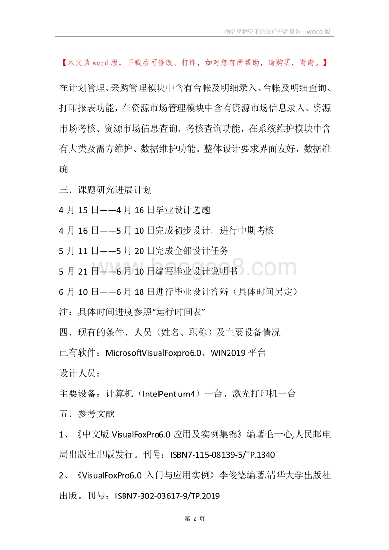物资局物资采购管理开题报告.docx_第2页
