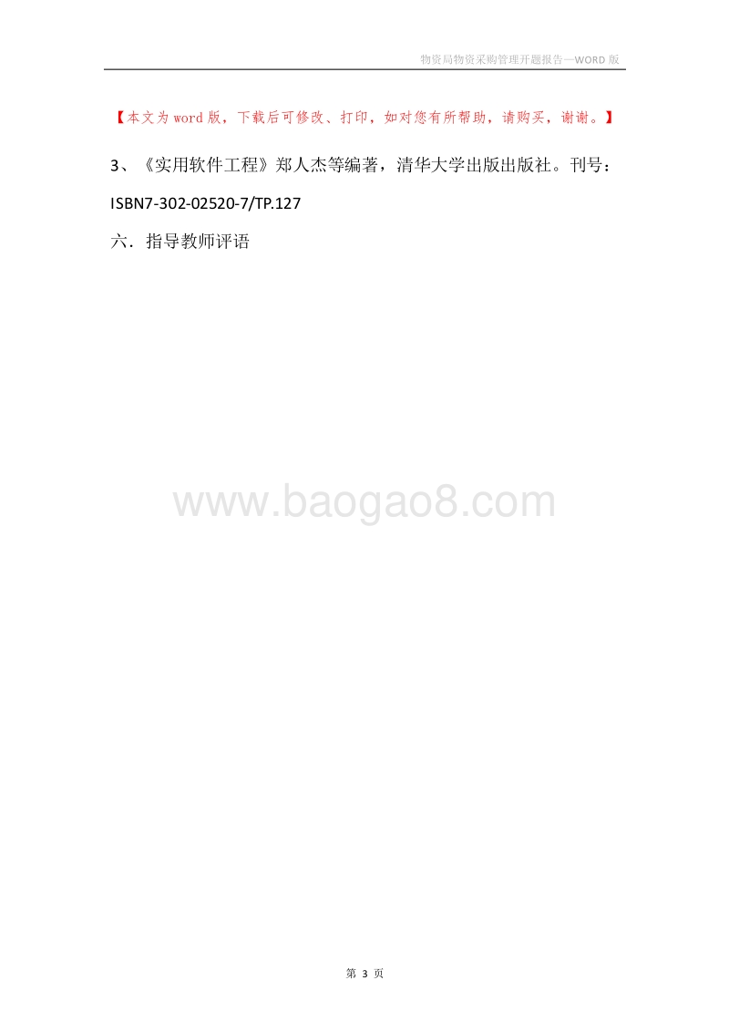 物资局物资采购管理开题报告.docx_第3页