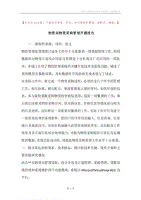 物资局物资采购管理开题报告.docx