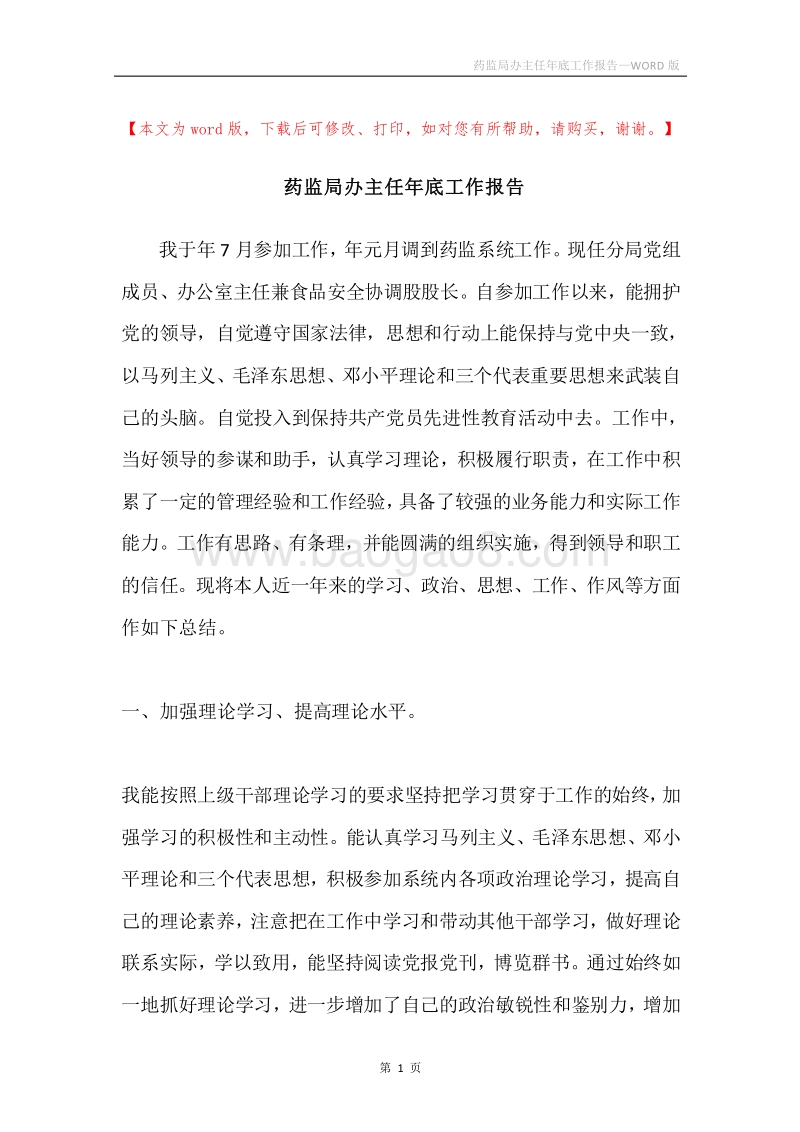 药监局办主任年底工作报告.docx_第1页