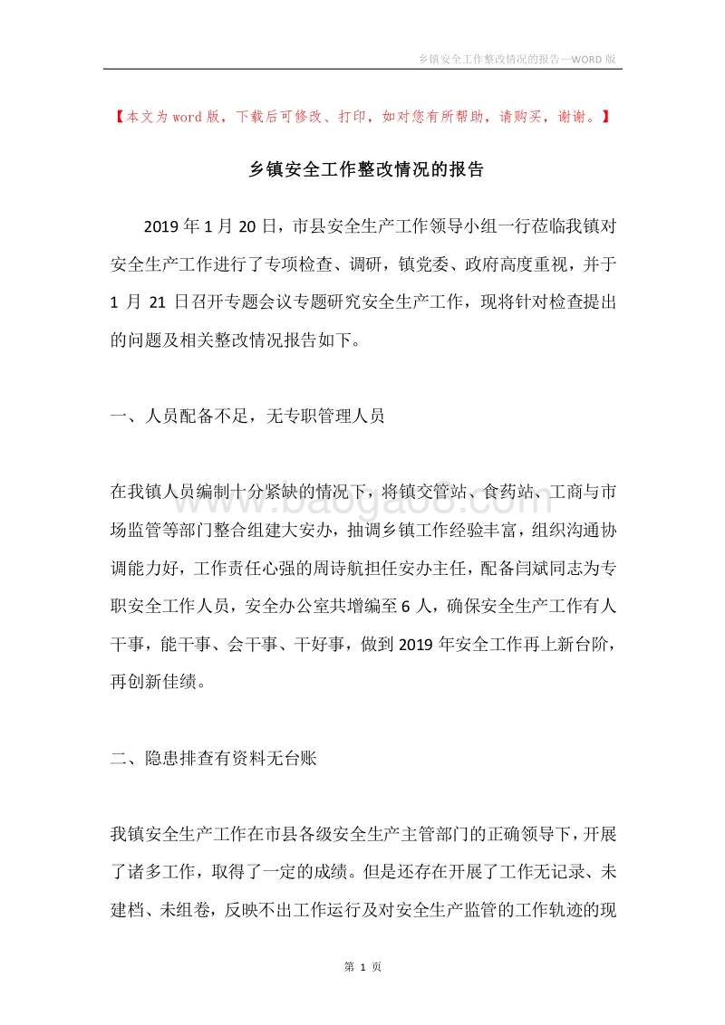 乡镇安全工作整改情况的报告.docx_第1页