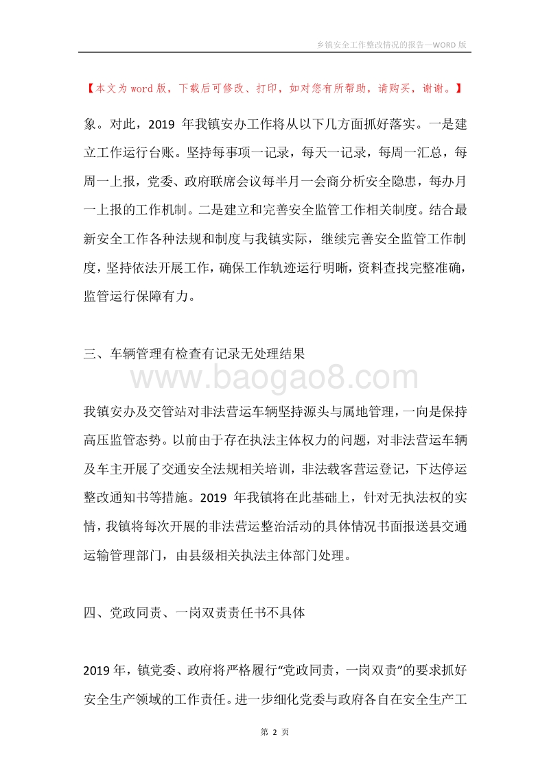 乡镇安全工作整改情况的报告.docx_第2页