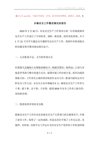 乡镇安全工作整改情况的报告.docx