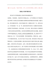 保险公司春节慰问信.docx