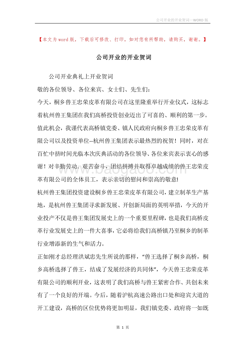 公司开业的开业贺词.docx_第1页