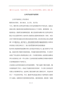 公司开业的开业贺词.docx