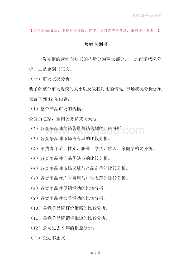 营销企划书.docx_第1页