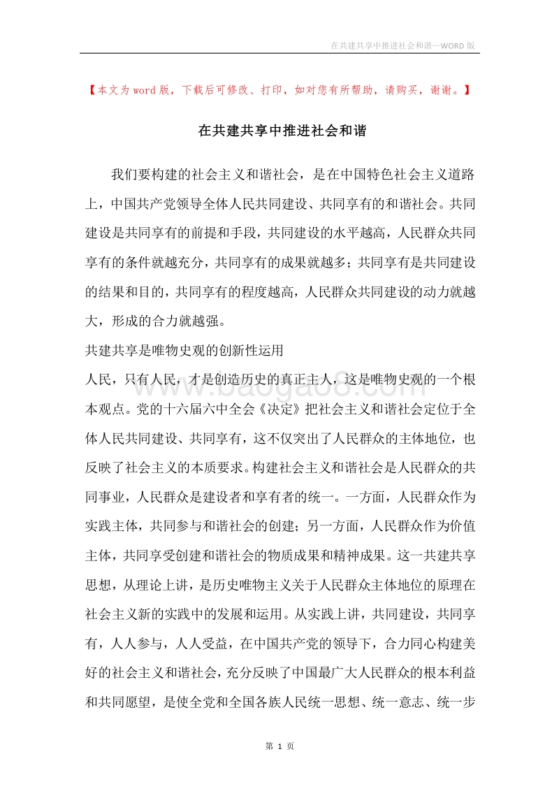 在共建共享中推进社会和谐.docx_第1页