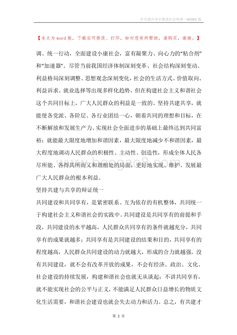 在共建共享中推进社会和谐.docx_第2页