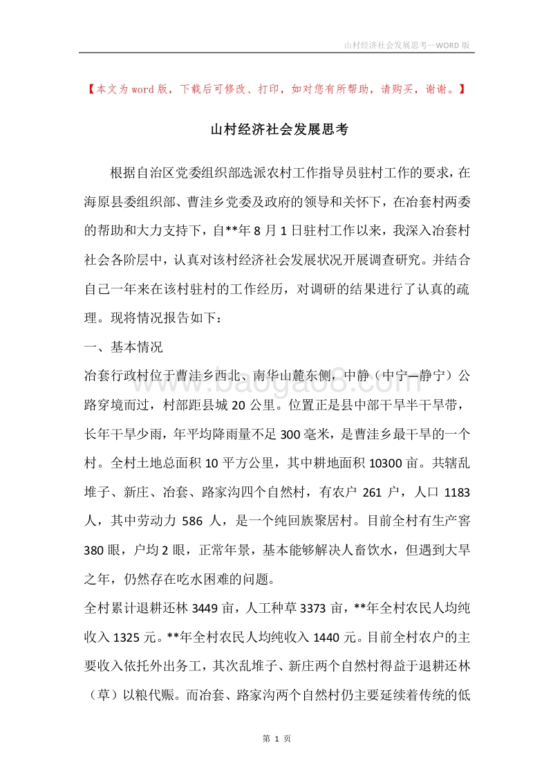 山村经济社会发展思考.docx_第1页