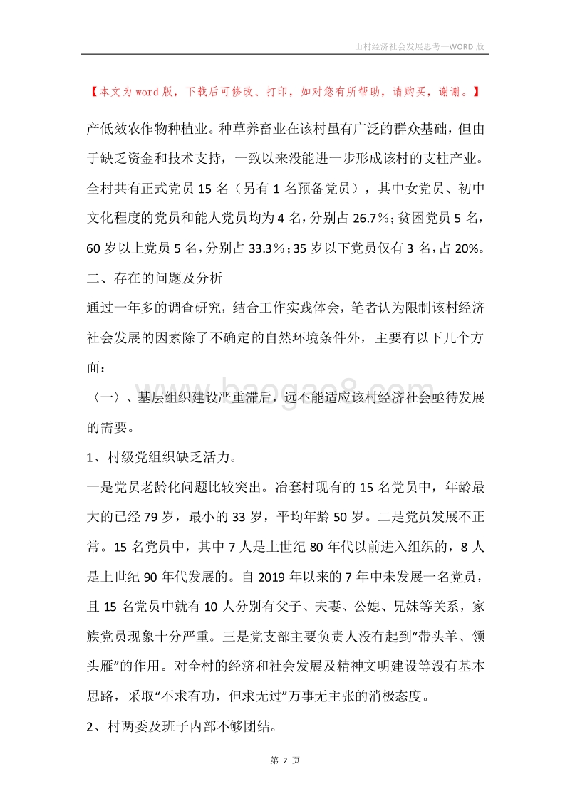 山村经济社会发展思考.docx_第2页