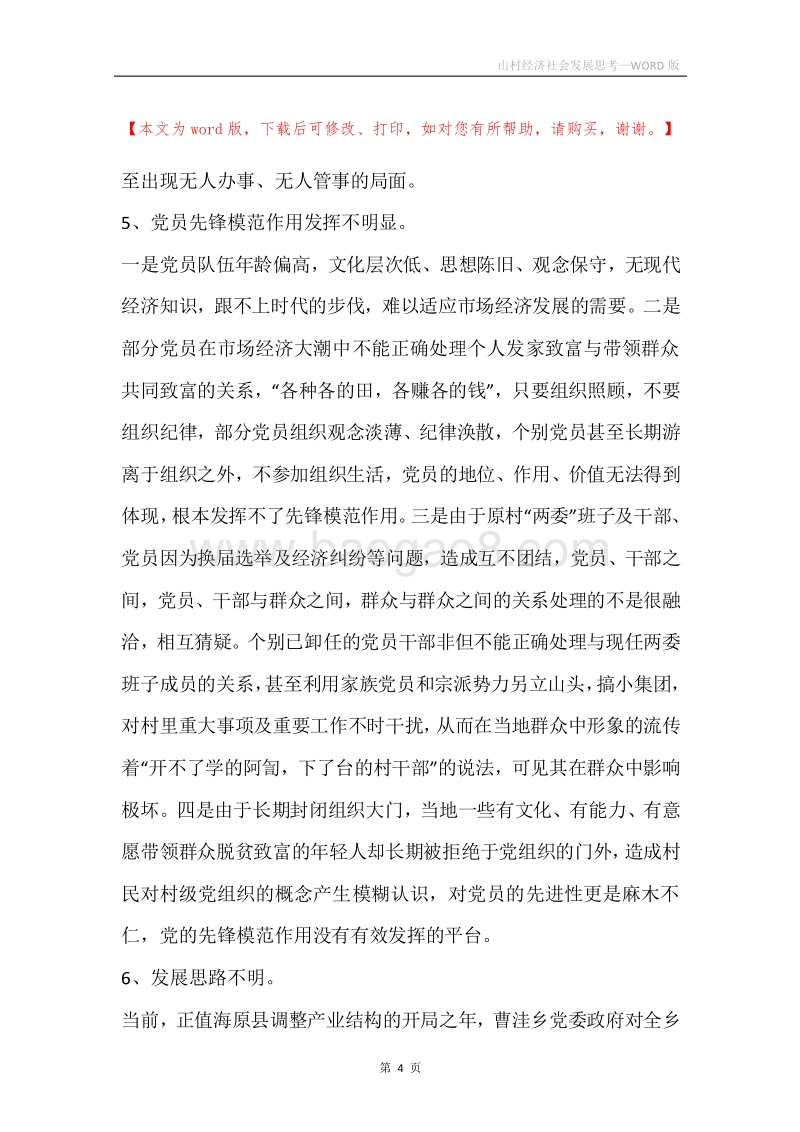 山村经济社会发展思考.docx_第4页