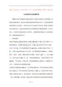 山村经济社会发展思考.docx