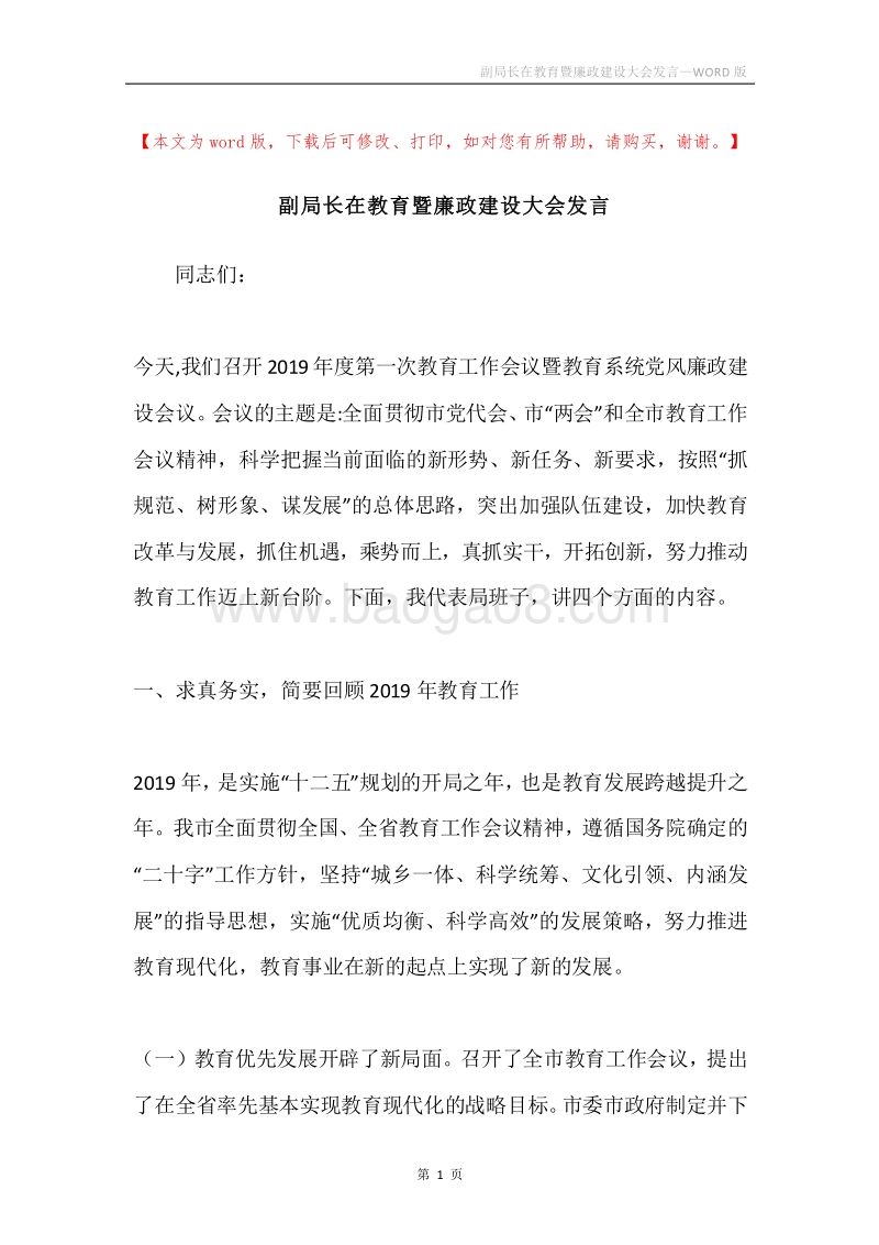 副局长在教育暨廉政建设大会发言.docx_第1页