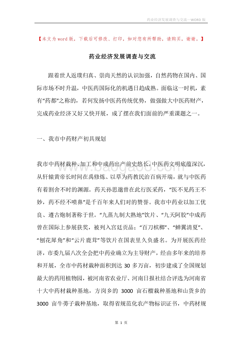 药业经济发展调查与交流.docx_第1页