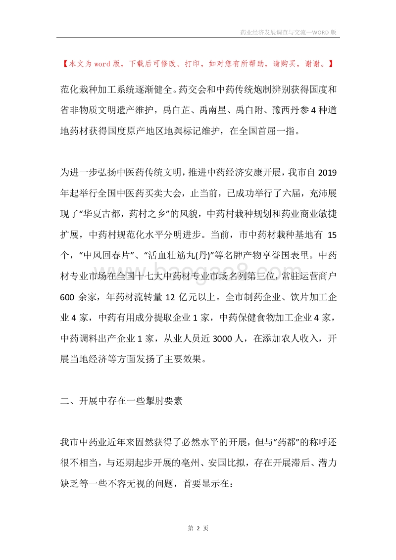 药业经济发展调查与交流.docx_第2页