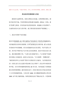 药业经济发展调查与交流.docx