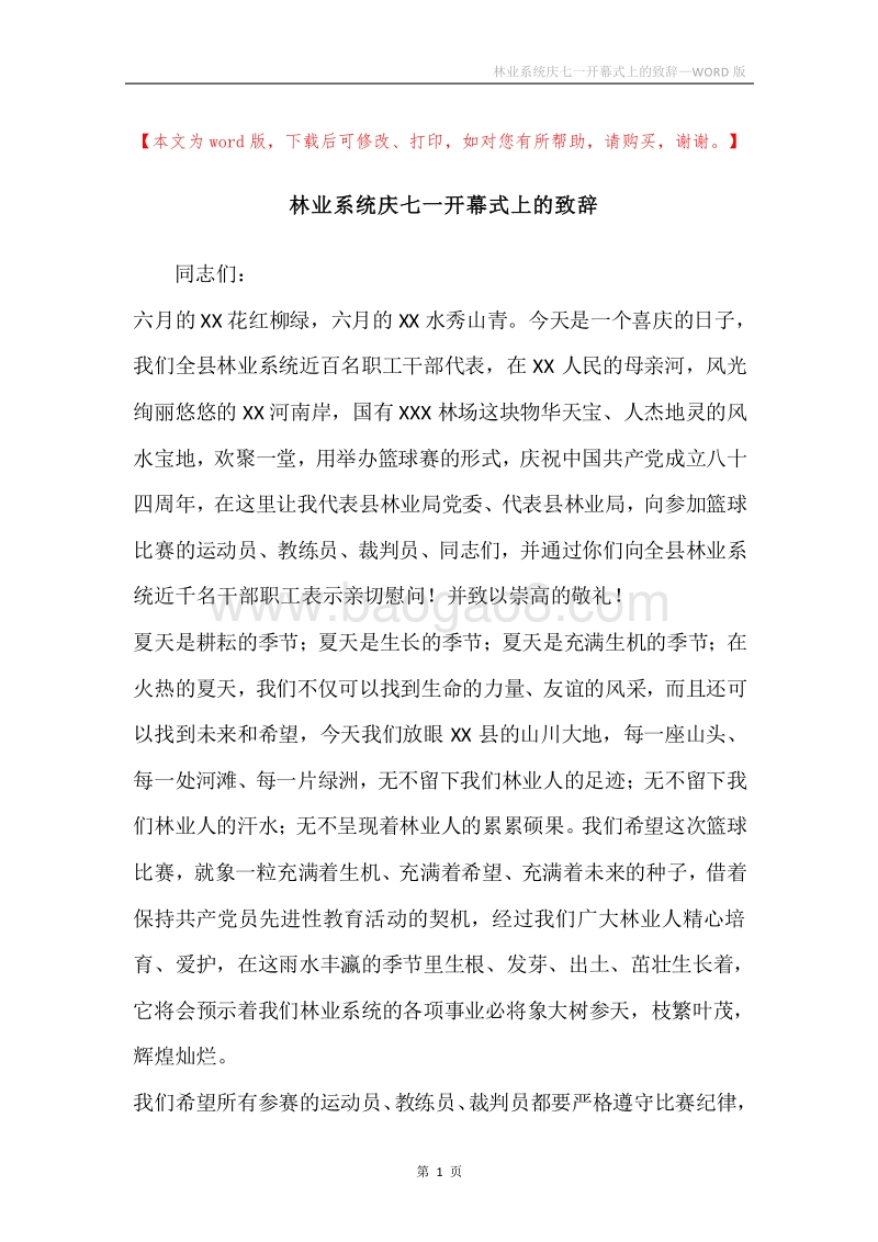 林业系统庆七一开幕式上的致辞.docx_第1页