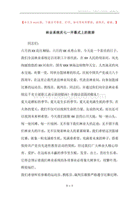 林业系统庆七一开幕式上的致辞.docx