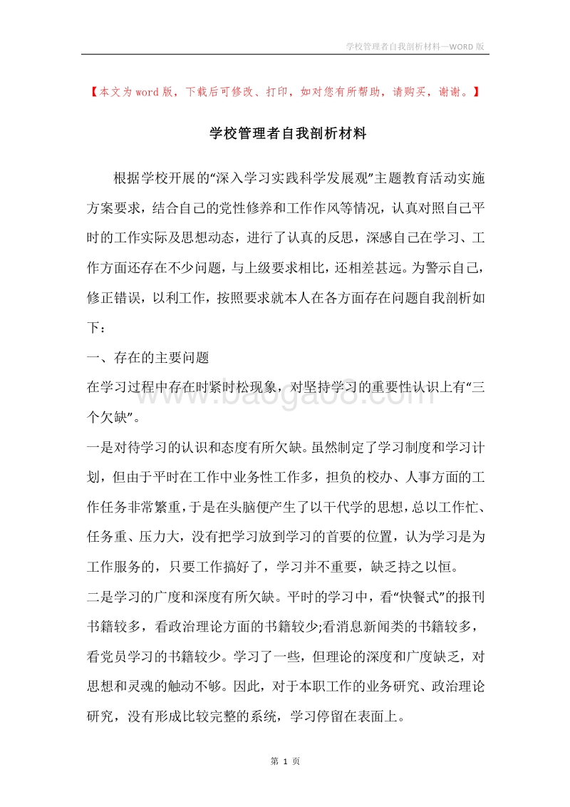 学校管理者自我剖析材料.docx_第1页