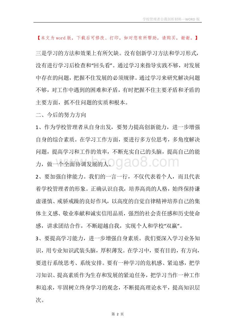 学校管理者自我剖析材料.docx_第2页