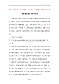 学校管理者自我剖析材料.docx