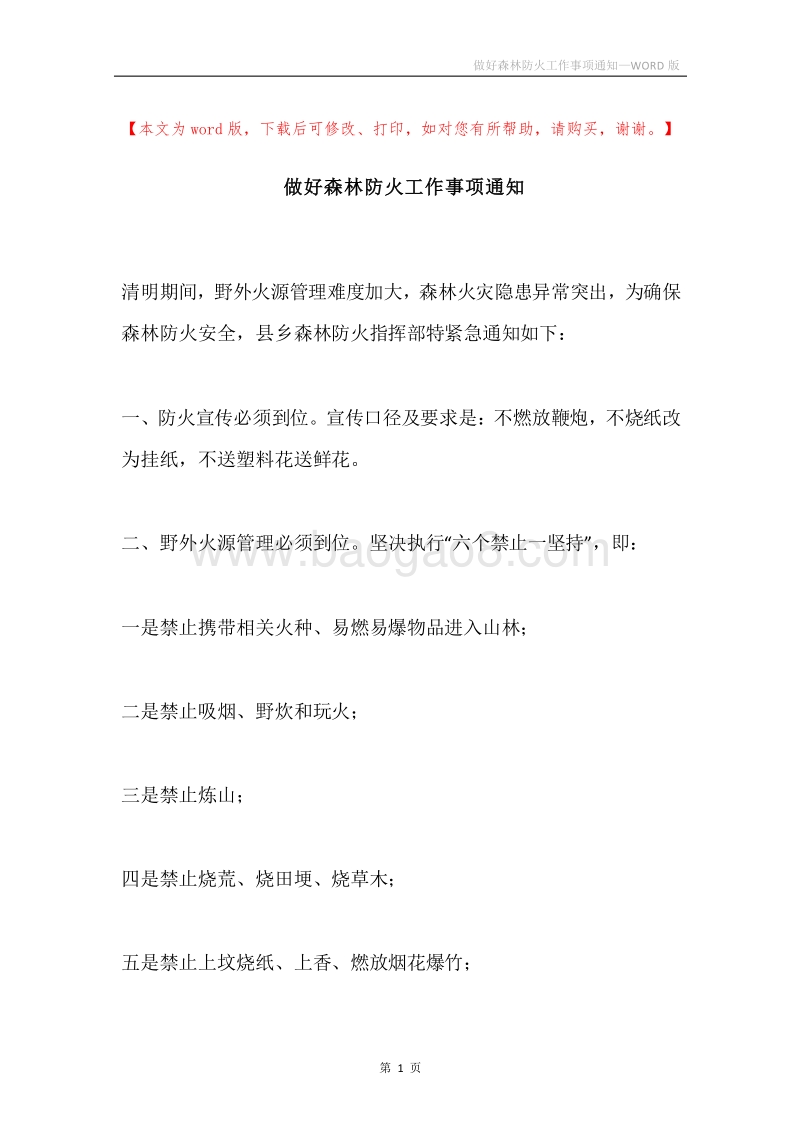 做好森林防火工作事项通知.docx_第1页