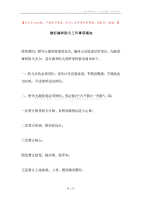 做好森林防火工作事项通知.docx
