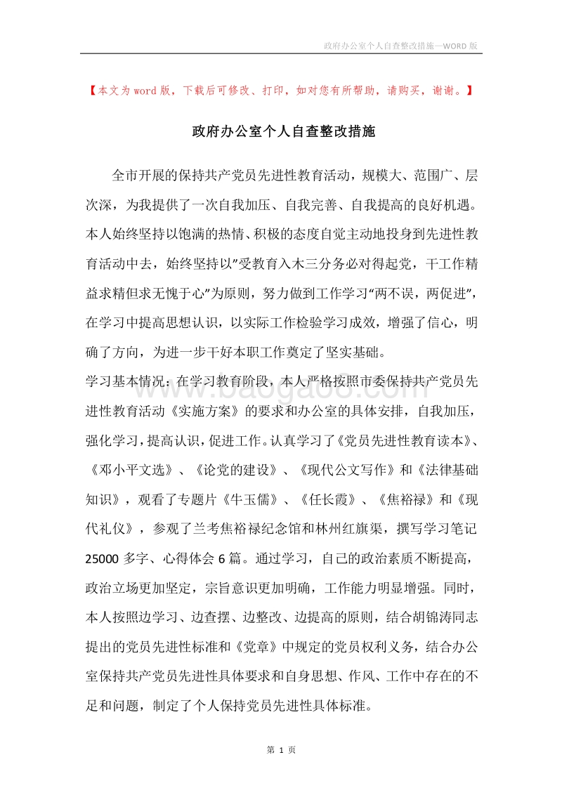 政府办公室个人自查整改措施.docx_第1页