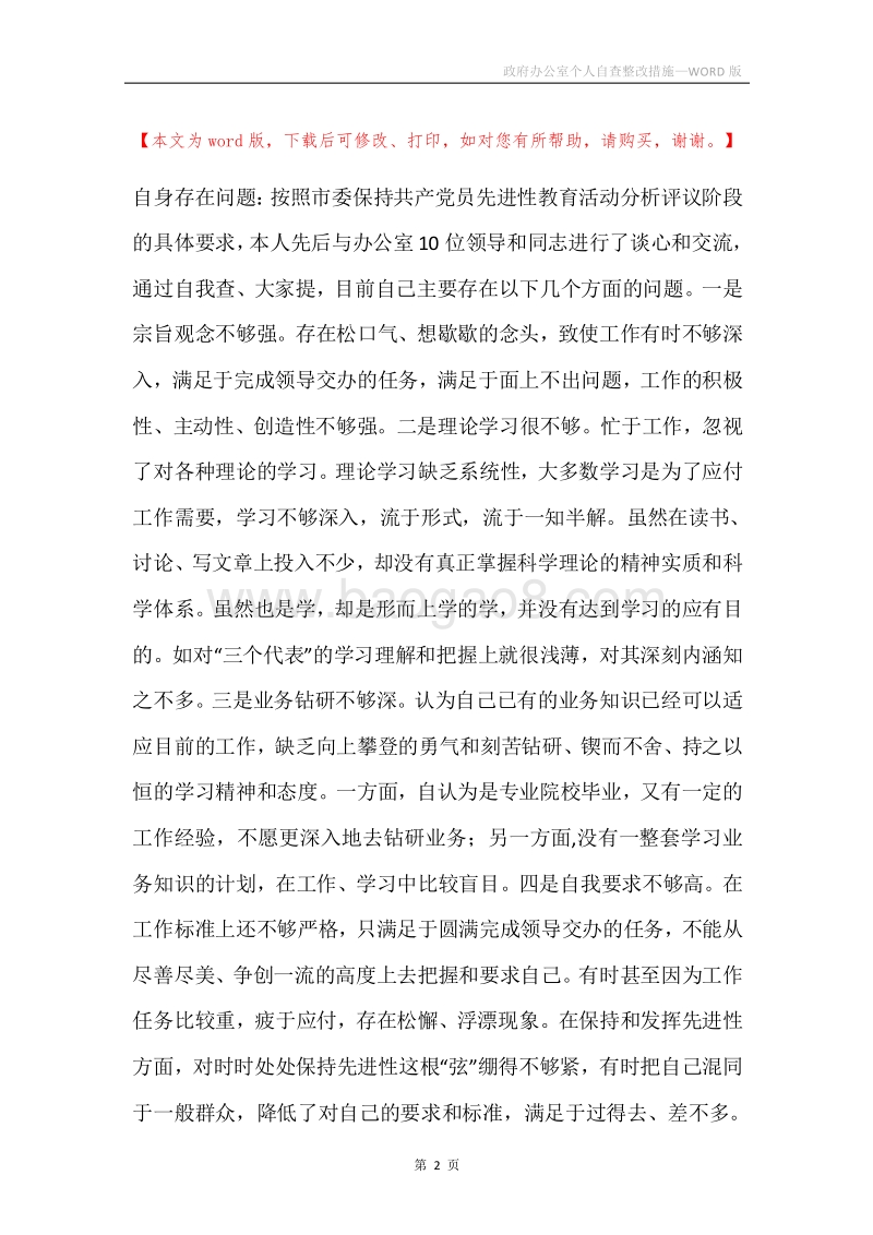 政府办公室个人自查整改措施.docx_第2页