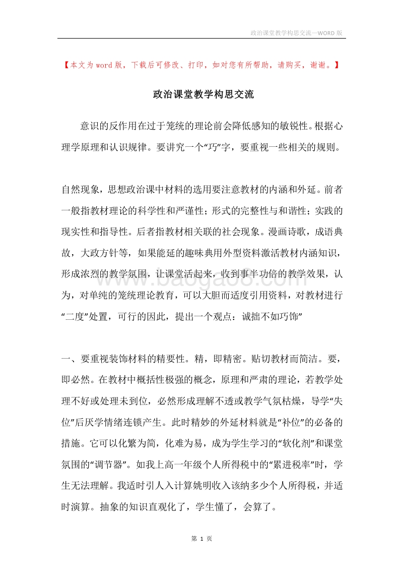 政治课堂教学构思交流.docx_第1页