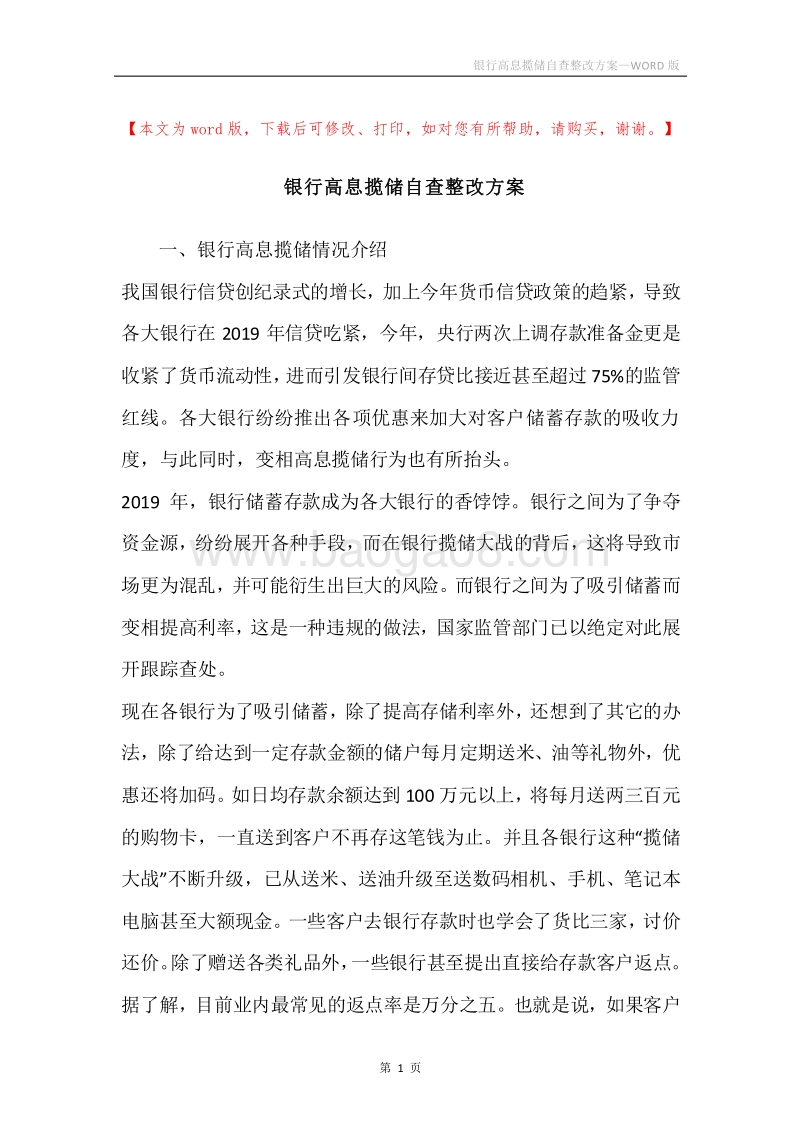 银行高息揽储自查整改方案.docx_第1页