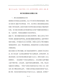 银行高息揽储自查整改方案.docx