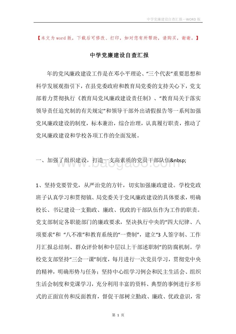 中学党廉建设自查汇报.docx_第1页
