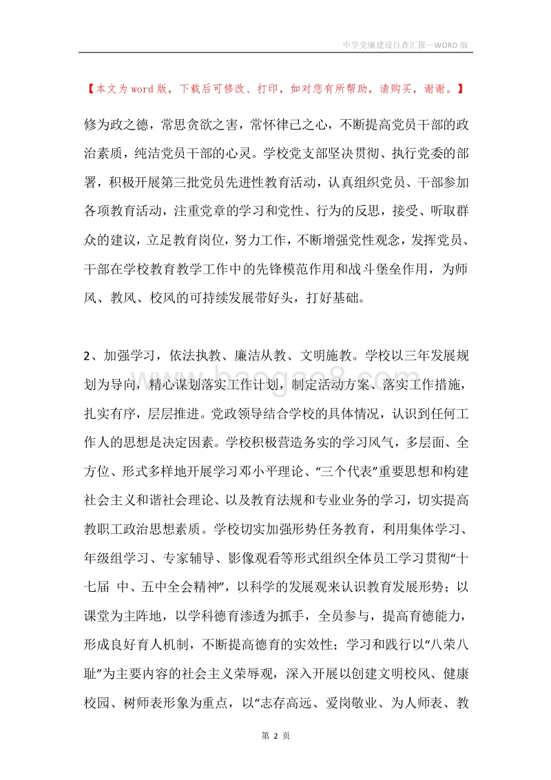 中学党廉建设自查汇报.docx_第2页