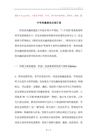 中学党廉建设自查汇报.docx