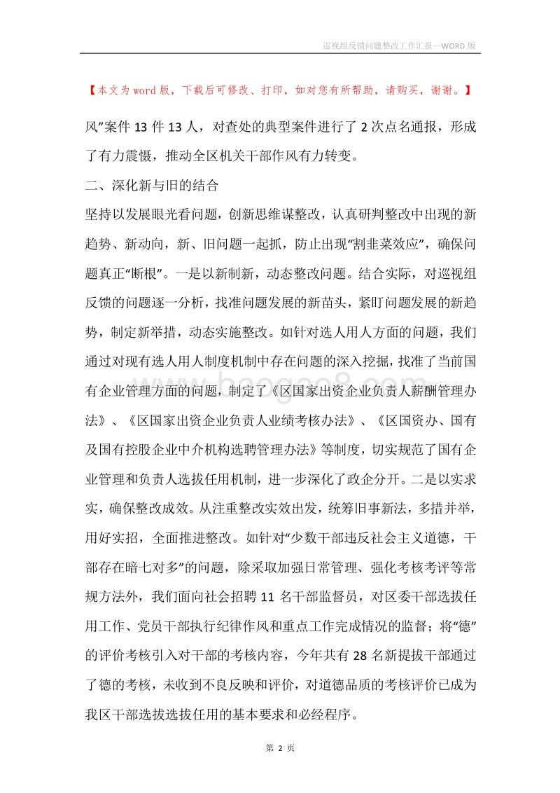 巡视组反馈问题整改工作汇报.docx_第2页